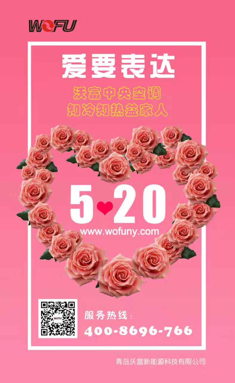 5.20--LOVE 沃富新能源大聲的對所有的客戶說：愛你們！