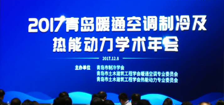 青島暖通年會勝利召開