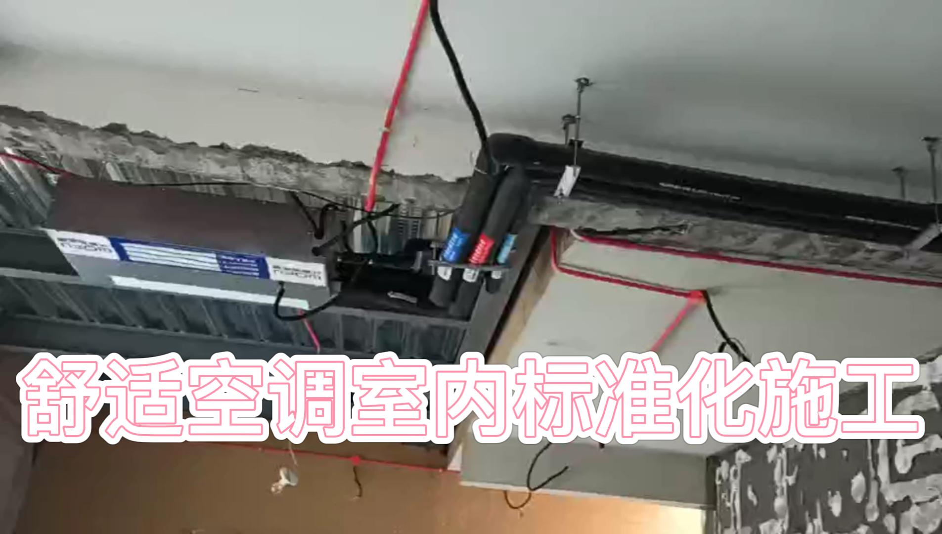 五恒舒適空調(diào)標準化施工