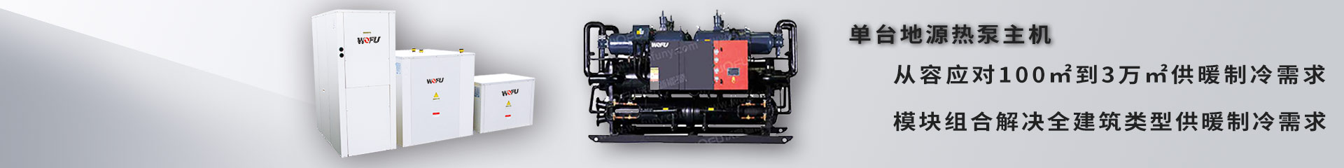 沃富熱泵空調(diào)供暖、制冷、生活熱水解決方案