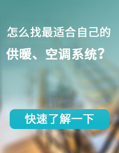 怎么找最適合自己的供暖、空調(diào)系統(tǒng)